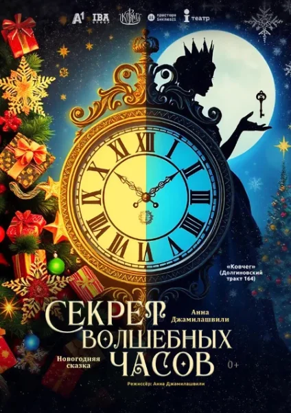 Секрет волшебных часов  в  Минске 21 декабря 2025 года