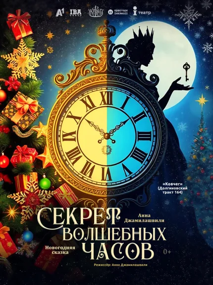 Спектакль "Секрет волшебных часов"  в  Минске 25 декабря 2025 года