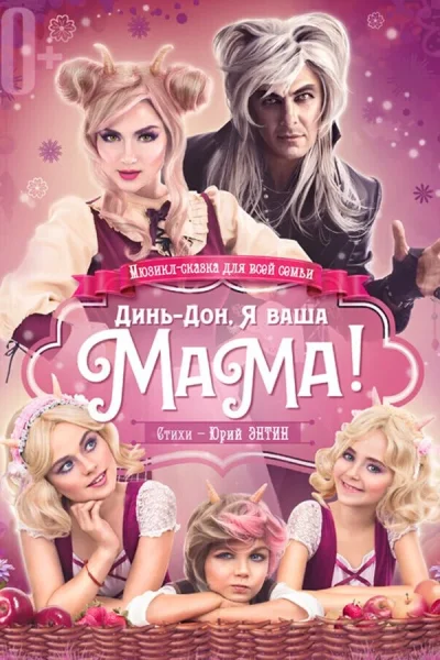 Мюзикл-сказка для всей семьи "Динь-дон, я ваша мама!"  Минске 29 ноября 2025 
