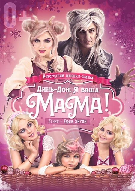 Мюзикл-сказка для всей семьи "Динь-дон, я ваша мама!"  в  Минске 19 декабря 2026 года