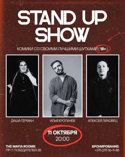 Standup концерт белорусских артистов в Минске 11 октября 2025 года
