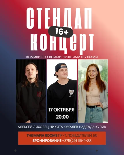 Standup концерт белорусских артистов  в  Минске 17 октября 2025 года