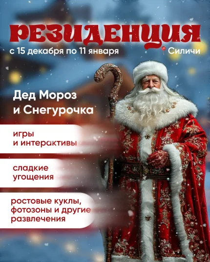 Резиденция Деда Мороза в Силичах  в  Логойске 15 декабря 2025 года