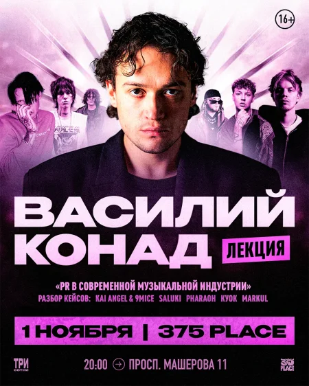 Лекция Васи Конада «Секрет успеха артиста сегодня» в Минске 1 ноября