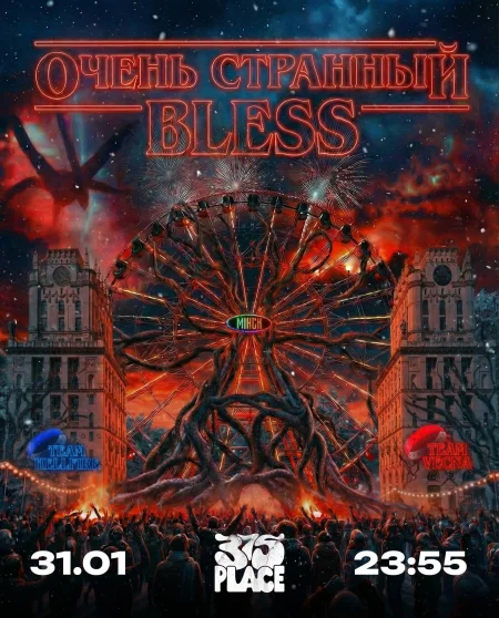 Очень Странный BLESS в Минске 31 января