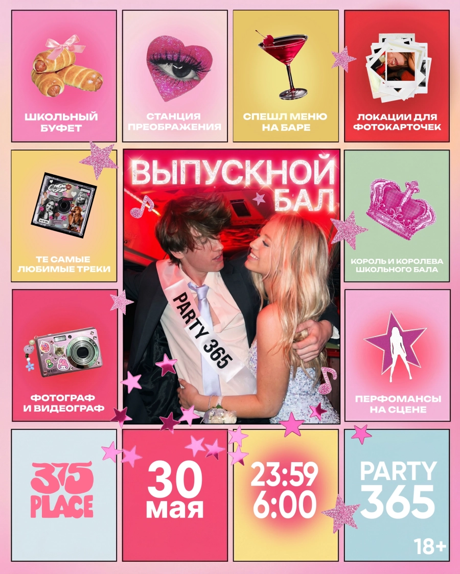 Party 365 Выпускной мероприятие 30 мая