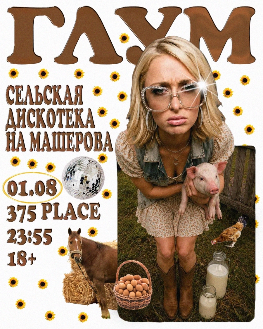 Глум | Сельская дискотека на Машерова мероприятие 1 августа
