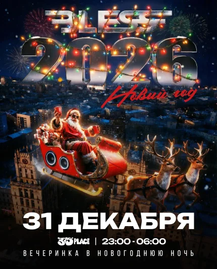 Bless New Year 2026 в Минске 31 декабря 2025 года