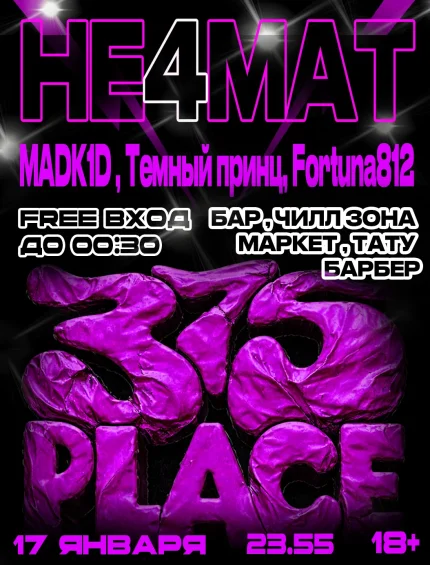 НЕ4МАТ  в  Минске 17 января 2026 года