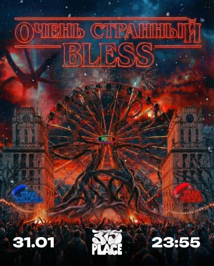 Очень Странный BLESS в Минске 31 января 2026 года