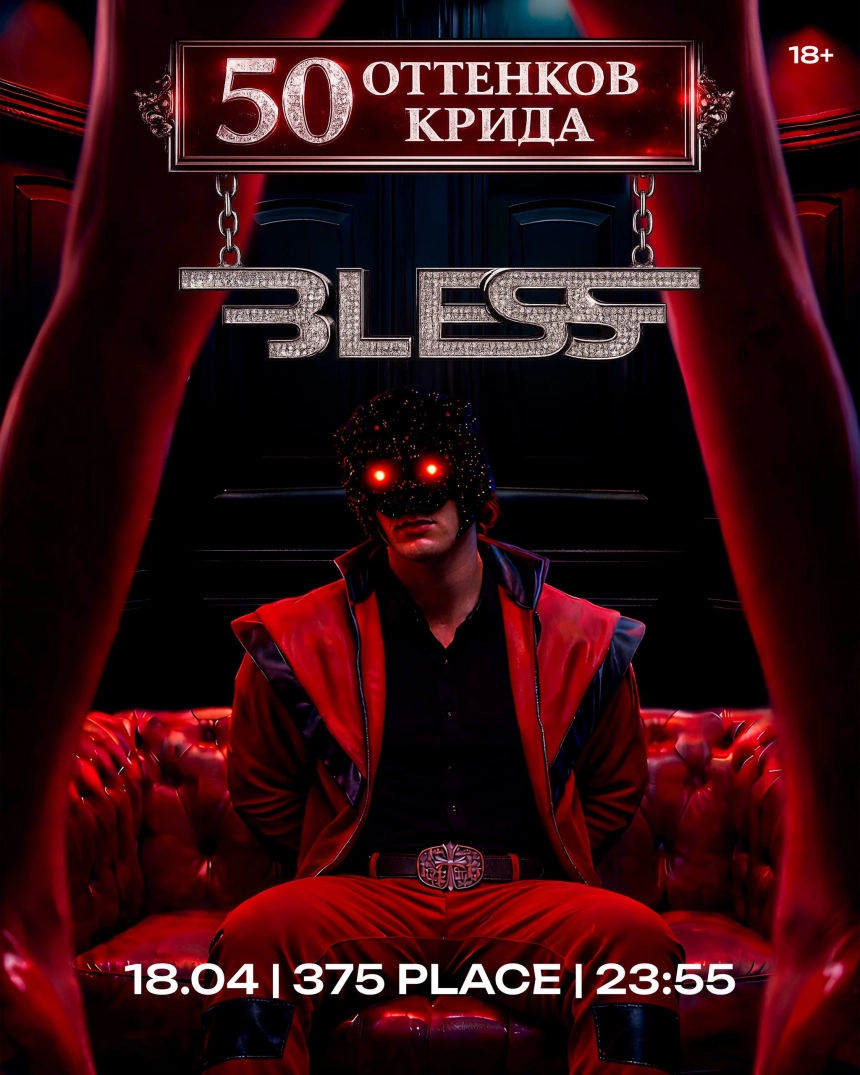 💥Bless💥 Егор, только не блокируй нас! в Минске 18 апреля 2026 года