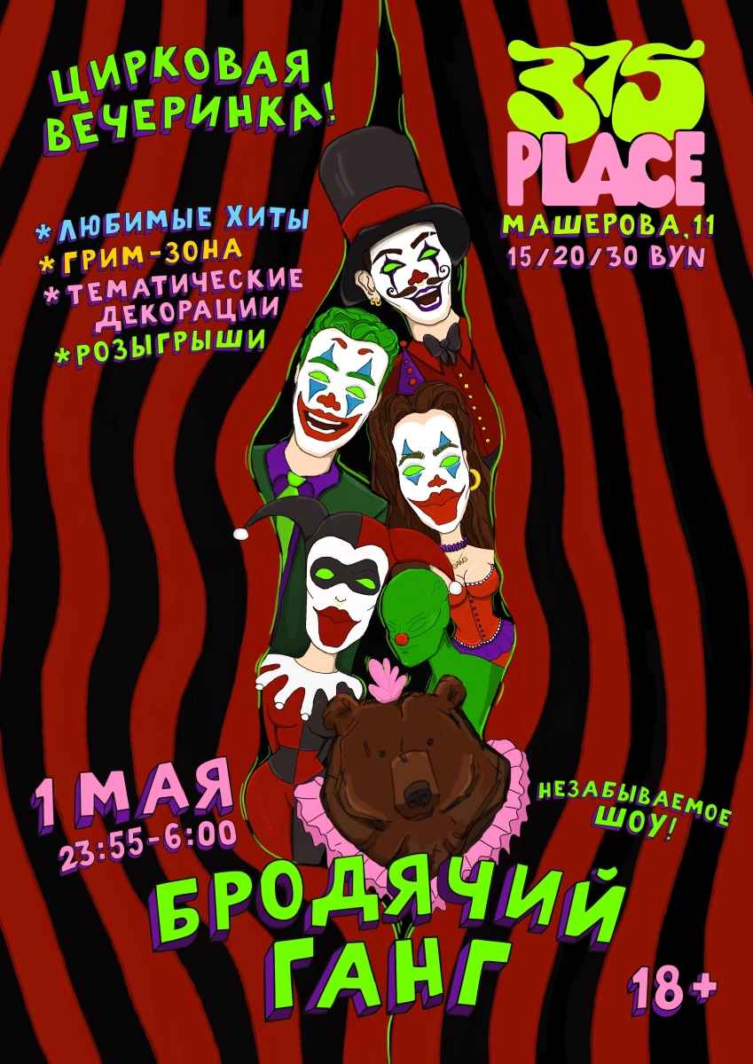 Бродячий Ганг  в  Минске 1 мая 2026 года