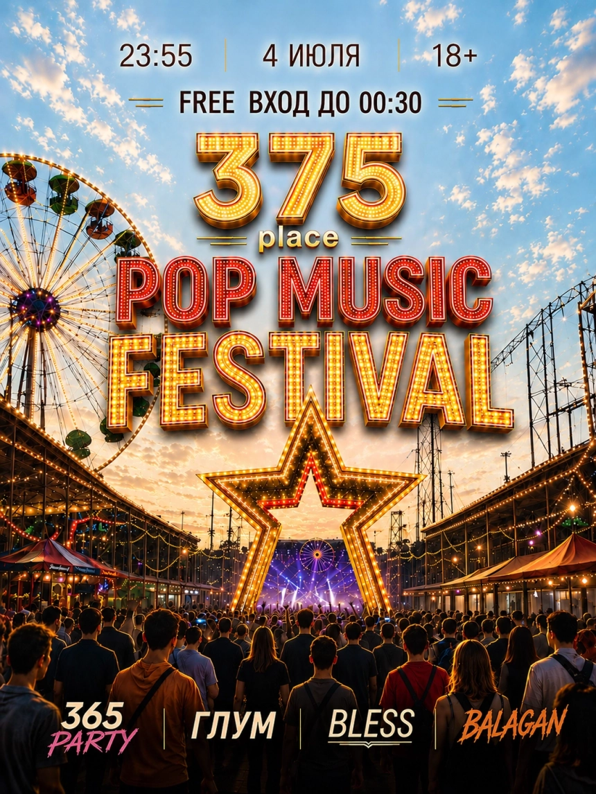 ⭐️ Pop Festival 375 Plase ⭐️ в Минске 4 июля 2026 года