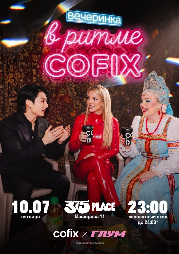 В ритме Cofix Party & Глум в Минске 10 июля 2026 года