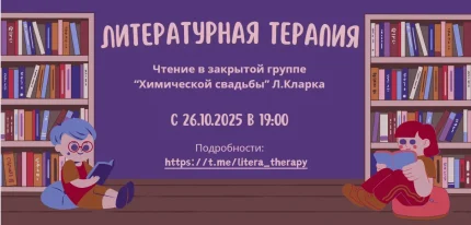 Чтение "Химической свадьбы" Л.Кларка в закрытой группе  в  Онлайн 26 октября 2025 года