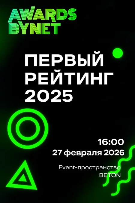 AwardsByNet. Премия рейтинга Digital-агентств Беларуси в Минске 27 февраля