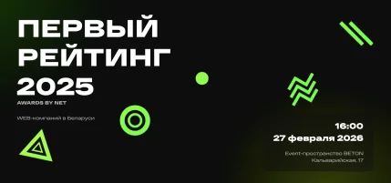 Awards by net. Премия рейтинга web-компаний Беларуси в Минске 27 февраля 2026 года