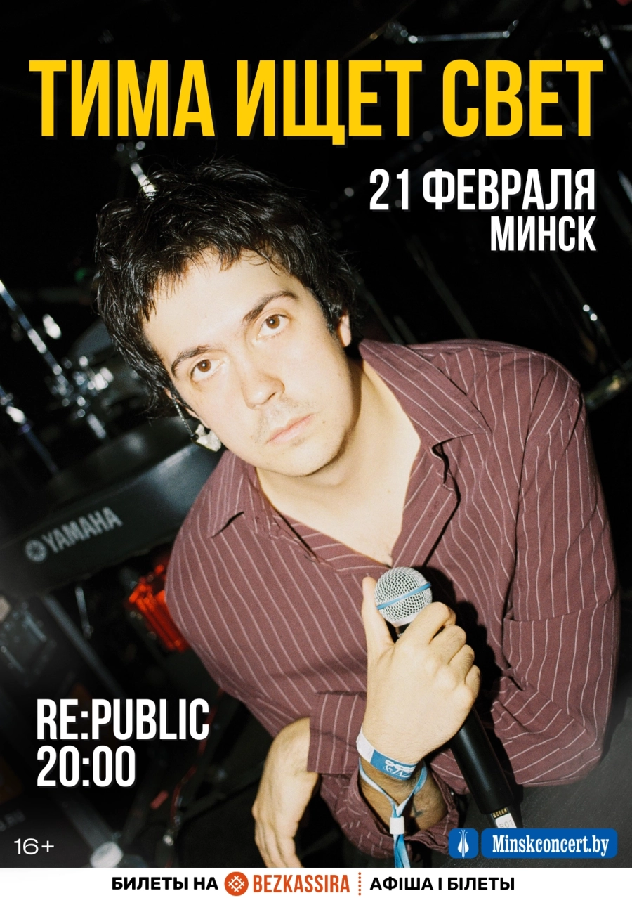 Тима ищет свет в Минске 21 февраля