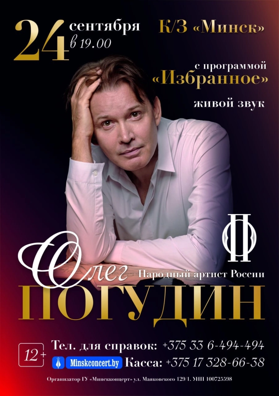 Концерт Олега Погудина концерт в Минске 24 сентября