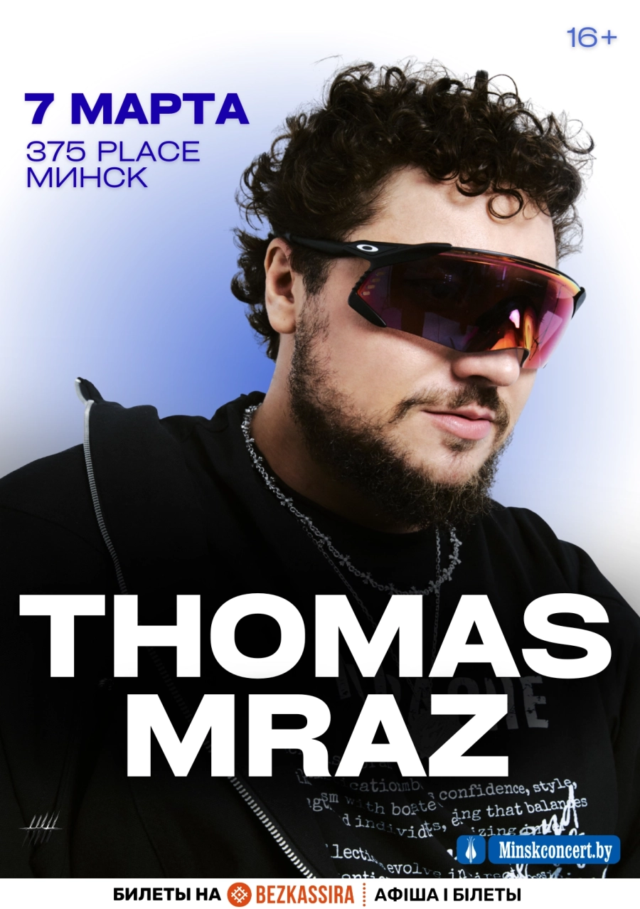 Thomas Mraz в Минске 7 марта
