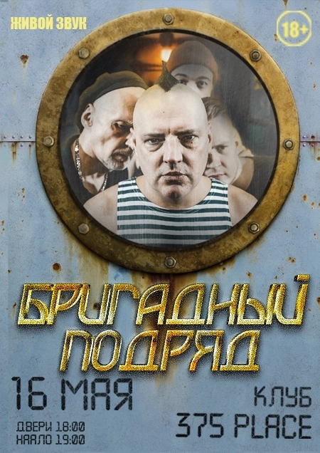 Бригадный подряд концерт в Минске 16 мая