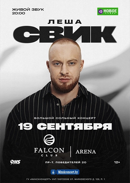 Лёша Свик концерт в Минске 19 сентября