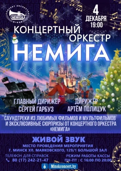 Концертная программа «Музыка кино» в Минске 4 декабря 2025 года