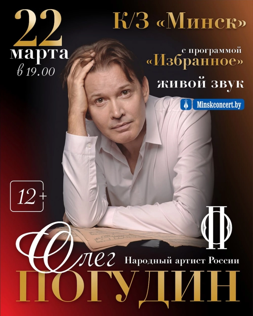 Концерт Олега Погудина  в  Минске 22 марта 2026 года