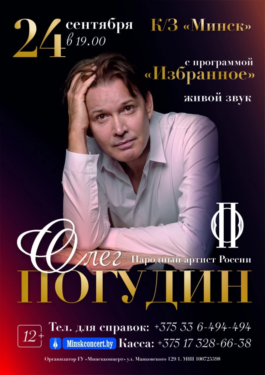 Концерт Олега Погудина  в  Минске 24 сентября 2026 года