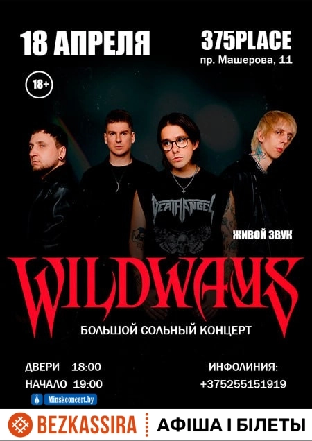 Wildways в Минске 18 апреля 2026 года