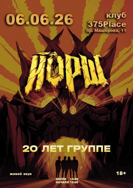 Йорш  в  Минске 6 июня 2026 года