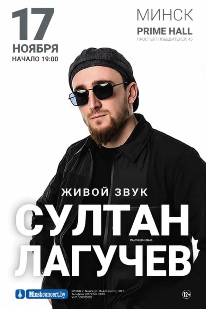 Султан Лагучев  в  Минске 17 ноября 2026 года