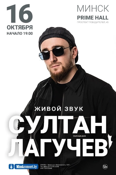 Султан Лагучев  в  Минске 16 октября 2026 года