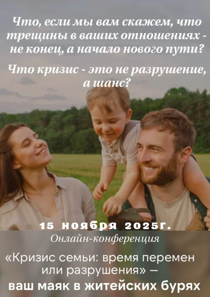 Кризис семьи: время перемен или разрушения  в  Онлайн 15 ноября 2025 года