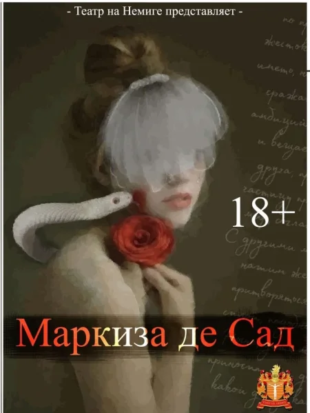 "Маркиза де Сад" в Минске 23 декабря