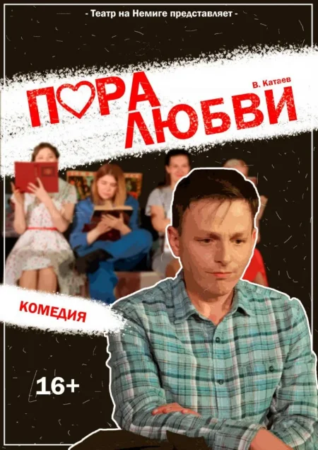 "Пора любви" комедия в Минске 11 июня