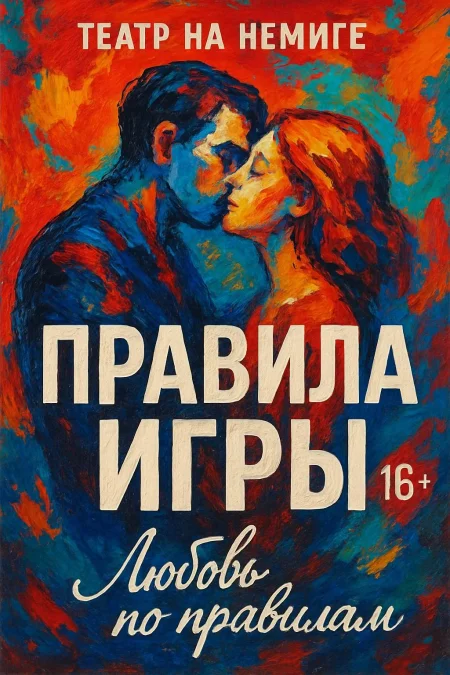 "Правила игры" в Минске 21 ноября