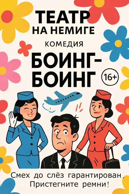 "Боинг-Боинг" в Минске 4 декабря