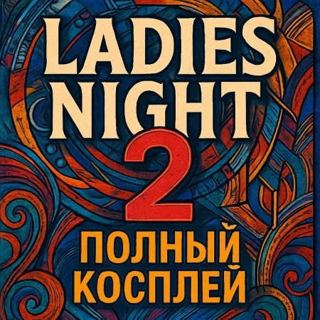 "Ladie's night 2: Полный косплей" в Минске 26 декабря