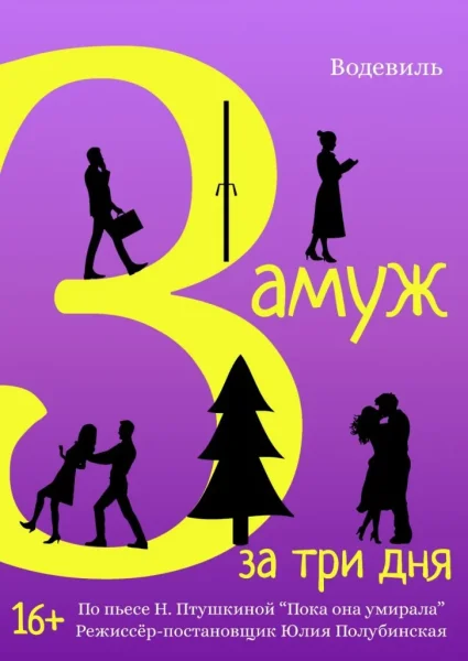 "Замуж за три дня" комедия  в  Минске 22 мая 2025 года