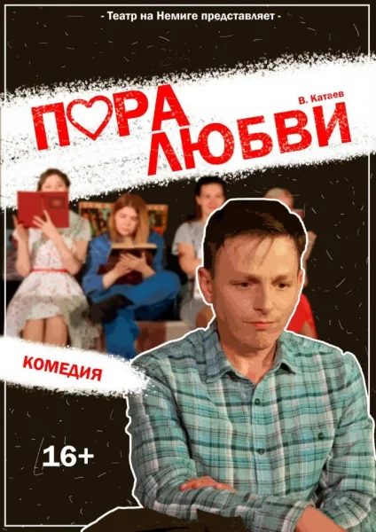 "Пора любви" комедия  в  Минске 11 июня 2025 года