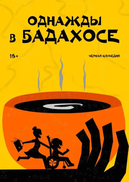 "Однажды в Бадахосе"  в  Минске 14 сентября 2025 года