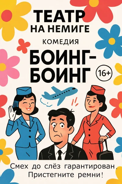 "Боинг-Боинг"  в  Минске 4 декабря 2025 года