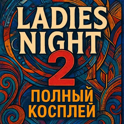 "Ladie's night 2: Полный косплей" в Минске 26 декабря 2025 года