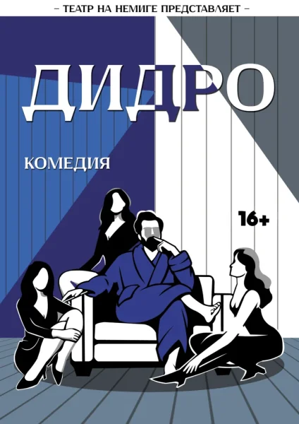 "Дидро"  в  Минске 2 декабря 2025 года