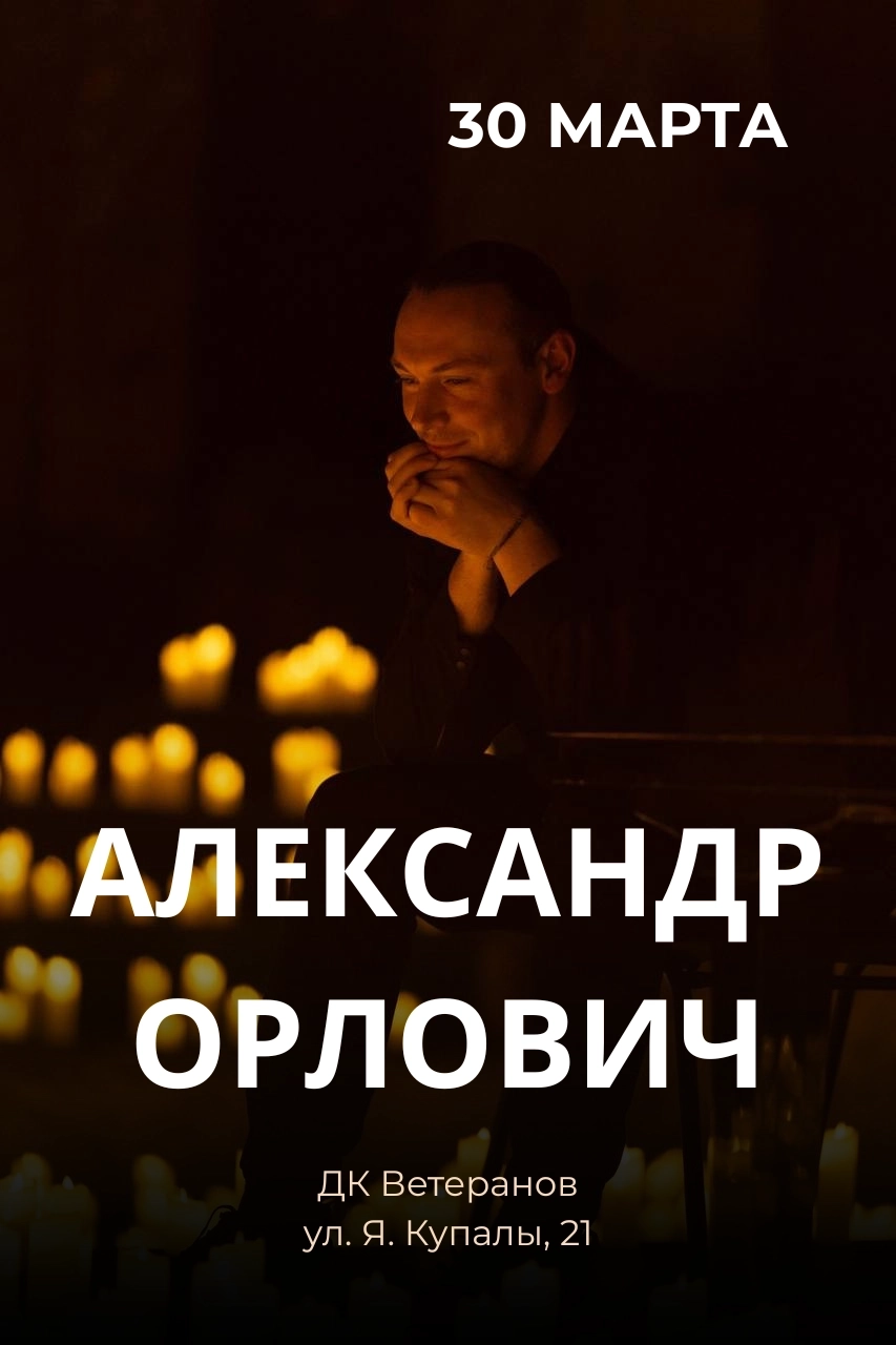 Фортепианный концерт Александра Орловича концерт в Минске 30 марта