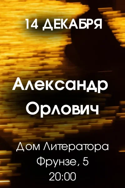 Александр Орлович  в  Минске 14 декабря 2025 года