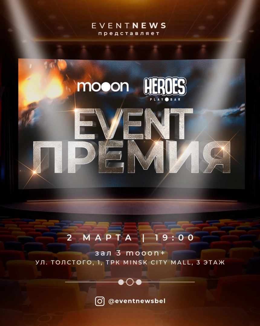 EVENT премия в Минске 2 марта 2026 года