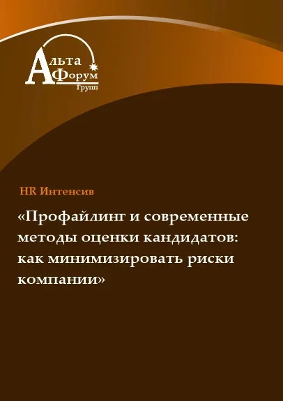 Профайлинг и современные методы оценки кандидатов в Минске 16 декабря