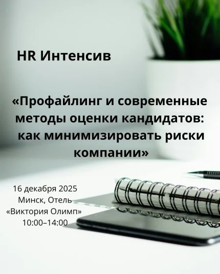 Профайлинг и современные методы оценки кандидатов в Минске 16 декабря 2025 года